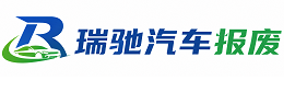 永年区瑞驰｜汽车报废回收｜车辆正规销户上门拖车